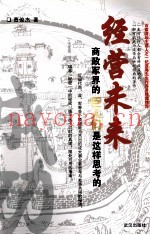 经营未来  商政军界的巨人们是这样思考的