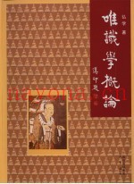 唯识学概论
