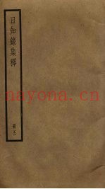 日知录集释  5