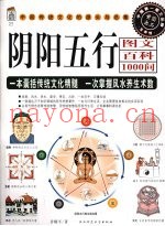阴阳五行图文百科1000问