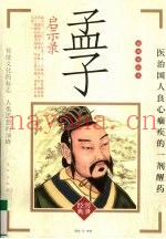 孟子启示录