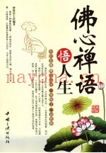 佛心禅语悟人生  经典珍藏