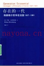 存在的一代  海德格尔哲学在法国1927-1961