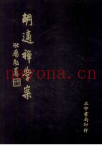 胡适禅学案