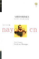 与蒙田共度的夏天