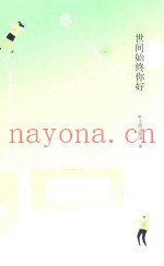 世间始终你好