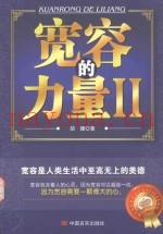 宽容的力量  2
