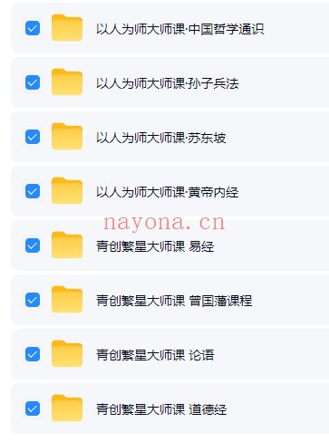 青创人以为师大师八课门国学大课大合集 国学课程