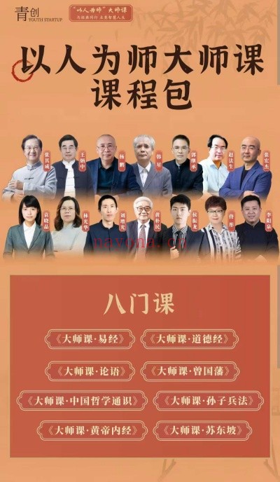 青创人以为师大师八课门国学大课大合集 国学课程