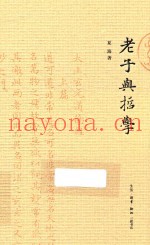 老子与哲学