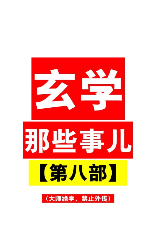 玄学那些事儿第八部185页PDF 玄学入门