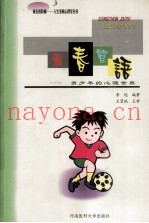 青春絮语  青少年的心理世界