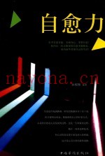 自愈力