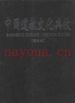 中国道教文化典故  下