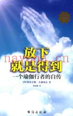 放下就是得到  一个瑜伽行者的自传
