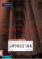 心理学的历史与体系  原书第6版
