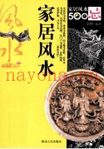 家居风水500忌