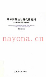 具体辩证法与现代性批判  科西克哲学思想研究