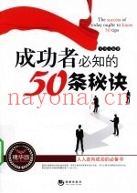 成功者必知的50条秘诀