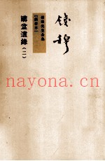 讲堂遗录  2