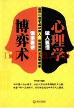做人要懂心理学做事要讲博弈术
