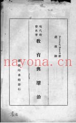 教育与群治