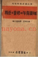 战时知识青年的修养与任务