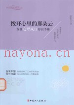 拨开心里的那朵云  女性心理减压知识手册