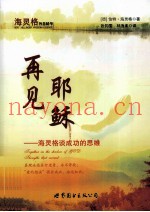 再见耶稣  海灵格谈成功的思维