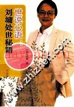 世说心语  1  刘墉处世秘籍