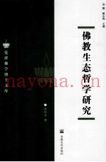 佛教生态哲学研究