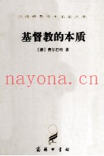 汉译世界学术名着丛书  基督教的本质
