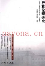行政伦理研究