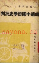 胡适中国哲学史批判
