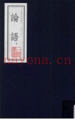 论语选  一耽学堂晨读资料（四书）之二