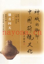 搔首问天  人体卷