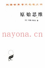 汉译世界学术名着丛书  原始思维