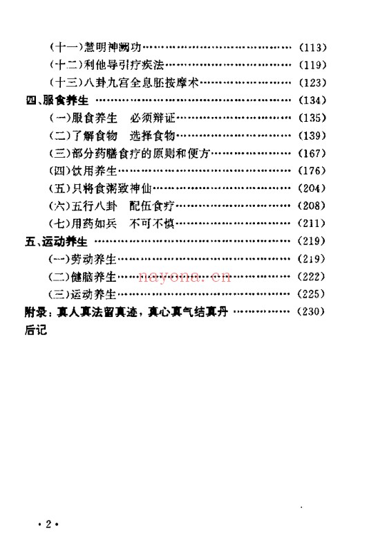 朱金才彭祖养生长寿之术244页PDF 养生秘法