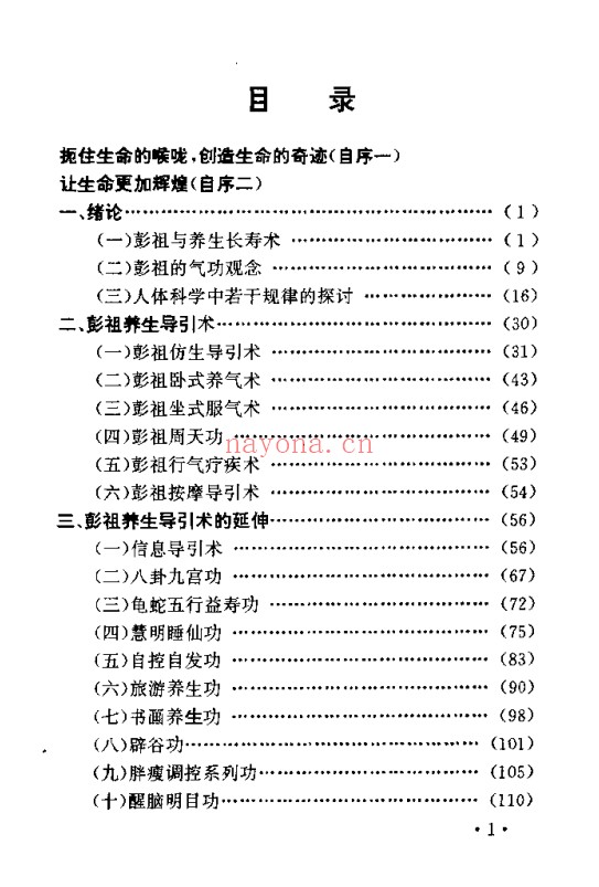 朱金才彭祖养生长寿之术244页PDF 养生秘法