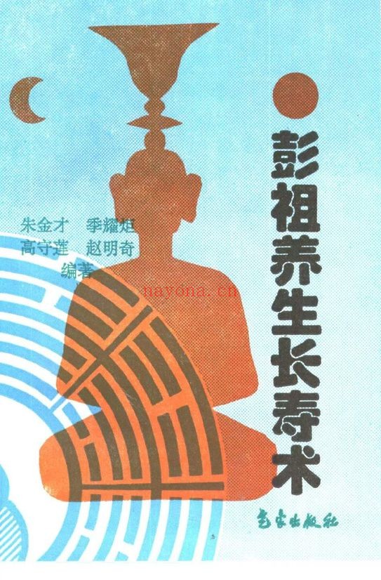朱金才彭祖养生长寿之术244页PDF 养生秘法
