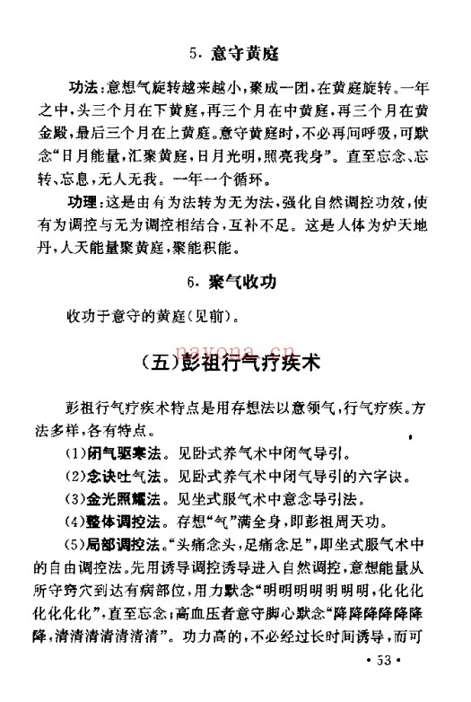 朱金才彭祖养生长寿之术244页PDF 养生秘法