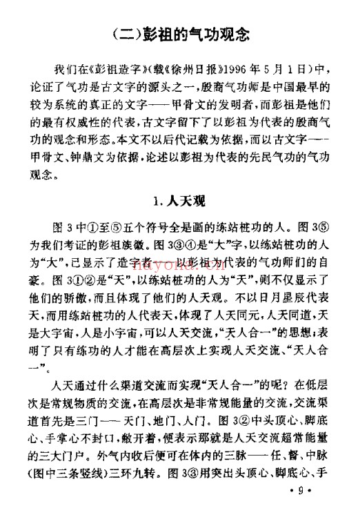 朱金才彭祖养生长寿之术244页PDF 养生秘法