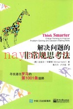 解决问题的非常规思考法