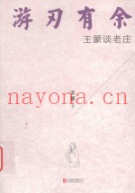 游刃有余  王蒙谈老庄