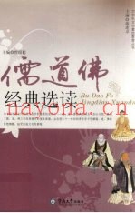 儒道佛经典选读