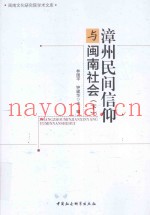 漳州民间信仰与闽南社会  下