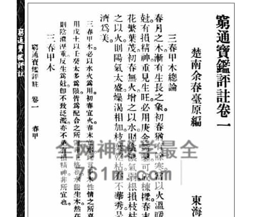 A2491穷通宝鉴评注 四书子平PDF电子书306页