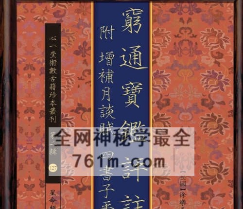 A2491穷通宝鉴评注 四书子平PDF电子书306页