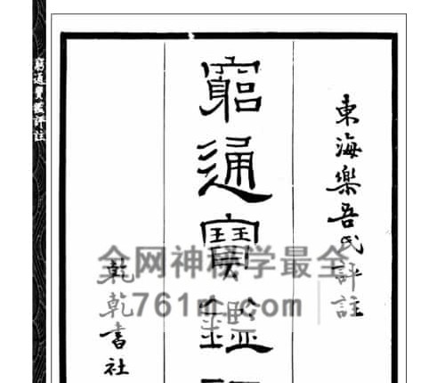 A2491穷通宝鉴评注 四书子平PDF电子书306页