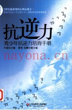 抗逆力  青少年抗逆力培育手册